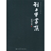 

中国当代山水画家刘占军画集
