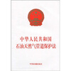 

中华人民共和国石油天然气管道保护法