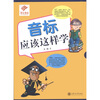 

昂立教育·音标应该这样学附光盘1张