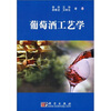 

葡萄酒工艺学