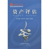 

新世纪财经系列教科书资产评估