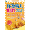 

怀孕育儿1001个怎么办