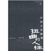 

扭曲的人性：中国古代酷刑