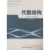 

国家精品课程教材：代数结构