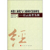 

西部工业化与工业园区发展研究以云南省为例