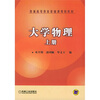 

大学物理（上册）