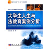 

高等教育“十一五”规划教育·高职高专公共基础课教材系列：大学生人生与法教育案例分析