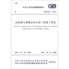 

中华人民共和国国家标准（GB 50711-2011）：冶炼烟气制酸设备安装工程施工规范