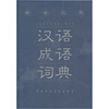 

汉语成语词典新世纪版