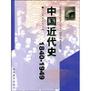 

普通高等教育“九五”国家级重点教材·中国近代史1840-1949