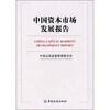

中国资本市场发展报告（中英文对照）