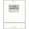 

中国现代戏剧史稿（1899-1949）