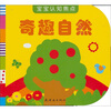 

宝宝认知焦点：奇趣自然