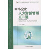 

中小企业管理系列丛书：中小企业人力资源管理五日通