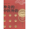 

神奇的中医外治