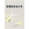 

新编财务会计学