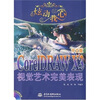 

炫动我心：CorelDRAWX3中文版视觉艺术完美表现（附CD光盘1张）