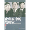 

企业家中的战略家