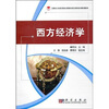 

高职高专经管类核心课教改项目成果系列规划教材西方经济学