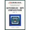 

当代中国乡村城市迁移与经济发展