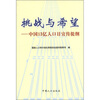 

挑战与希望：中国13亿人口日宣传提纲