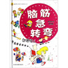 

脑筋急转弯妙语惊人彩色注音插图版
