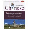 

大学汉语初级口语（下）（附CD-ROM光盘1张）