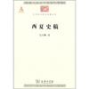 

中华现代学术名著西夏史稿