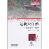 

还我大自然：地球敲响了警钟（修订版）