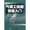 

气焊工技能快速入门