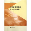 

高等学校教材大学计算机基础自主学习教程