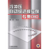 

冷冲压自动级进模实例专集（第2集）