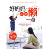 

好妈妈不妨“懒”一点