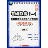 

毛纲源考研数学辅导系列·考研数学一客观题简化求解技巧分类归纳高等数学