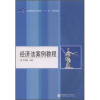 

全国高职高专教育“十一五”规划教材：经济法案例教程（加防伪标）（附教学资源）