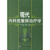 

现代内科危重病治疗学