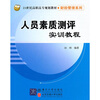 

人员素质测评实训教程/21世纪高职高专规划教材·财经管理系列
