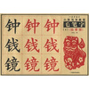

小学写字教程：毛笔字4（临摹描）