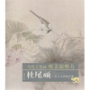 

当代工笔画唯美新势力：杜尾顽工笔花鸟画精品集