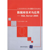 

数据库技术与应用：SQL Server 2005/21世纪高等学校计算机基础实用规划教材
