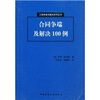 

合同争端及解决100例