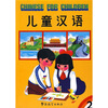 

儿童汉语2（附光盘）