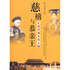 

慈禧与恭亲王：正说清朝非常人物