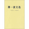 

薄一波文选1937-1992年