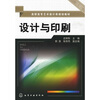 

高职高专艺术设计类规划教材设计与印刷