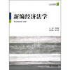 

21世纪法学通用教材：新编经济法学