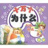 

十万个为什么：人体科技（科普版）（附VCD光盘1张）