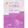 

普通高等教育“十五”国家级规划教材·大学数学第2版多元微积分及其应用