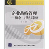 

现代经济与管理类规划教材·企业战略管理：概念、方法与案例