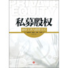 

私募股权：融资工具与投资方式